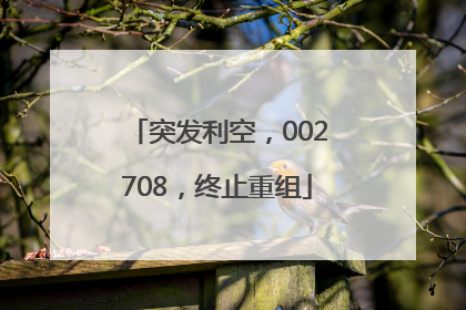 突发利空，002708，终止重组