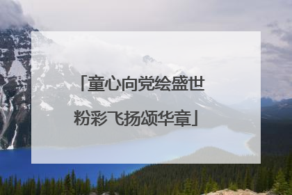 童心向党绘盛世 粉彩飞扬颂华章