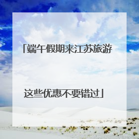 端午假期来江苏旅游 这些优惠不要错过