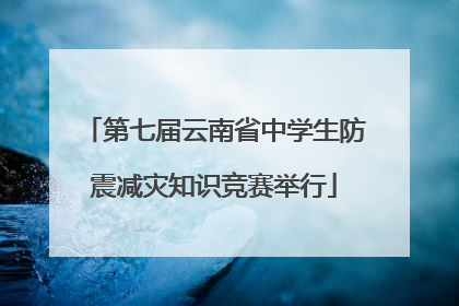 第七届云南省中学生防震减灾知识竞赛举行
