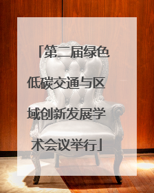 第二届绿色低碳交通与区域创新发展学术会议举行
