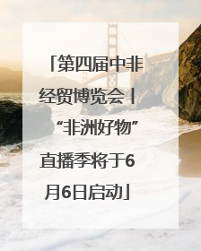 第四届中非经贸博览会丨“非洲好物”直播季将于6月6日启动