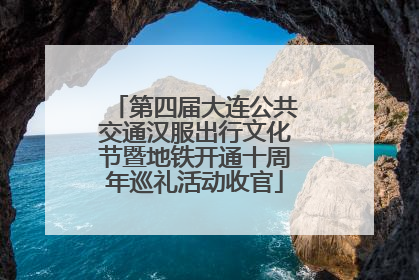 第四届大连公共交通汉服出行文化节暨地铁开通十周年巡礼活动收官
