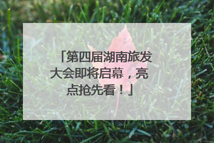 第四届湖南旅发大会即将启幕，亮点抢先看！