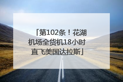 第102条！花湖机场全货机18小时直飞美国达拉斯