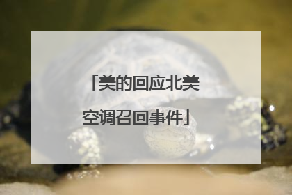 美的回应北美空调召回事件