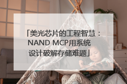 美光芯片的工程智慧：NAND MCP用系统设计破解存储难题