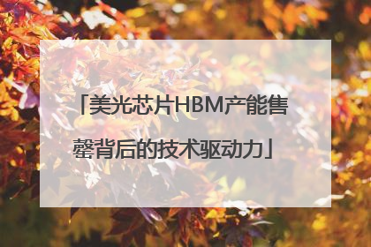 美光芯片HBM产能售罄背后的技术驱动力