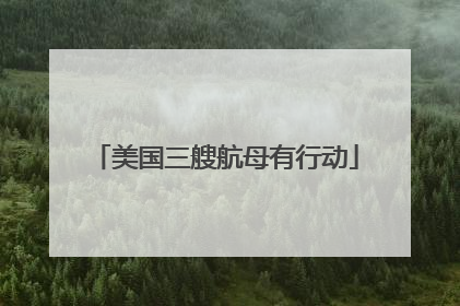 美国三艘航母有行动