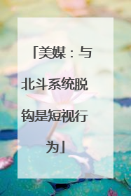 美媒：与北斗系统脱钩是短视行为