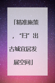 精准施策，“扫”出古城宜居发展空间