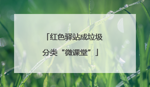 红色驿站成垃圾分类“微课堂”