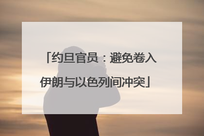 约旦官员：避免卷入伊朗与以色列间冲突