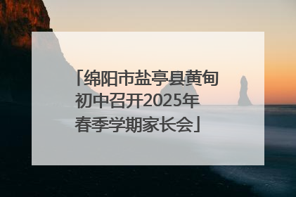 绵阳市盐亭县黄甸初中召开2025年春季学期家长会