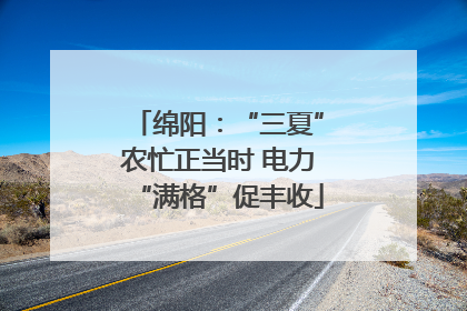 绵阳：“三夏”农忙正当时 电力“满格”促丰收