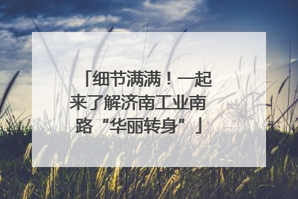 细节满满！一起来了解济南工业南路“华丽转身”