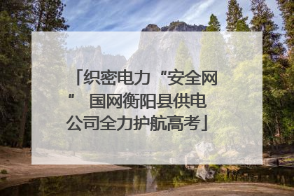 织密电力“安全网” 国网衡阳县供电公司全力护航高考