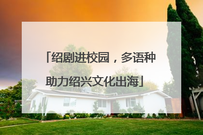绍剧进校园，多语种助力绍兴文化出海