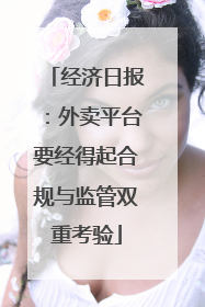 经济日报：外卖平台要经得起合规与监管双重考验