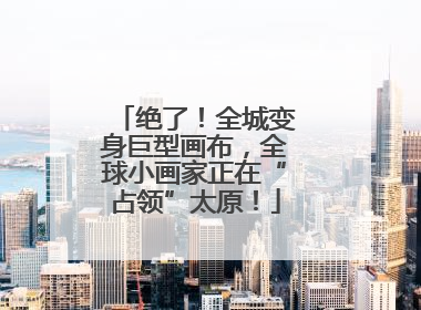 绝了！全城变身巨型画布，全球小画家正在“占领”太原！
