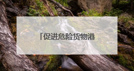促进危险货物港口企业安全生产高质量发展 镇江市危险货物港口企业安全联盟成立