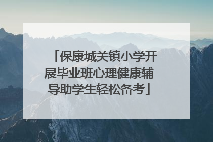 保康城关镇小学开展毕业班心理健康辅导助学生轻松备考