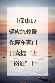 保康17辆应急救援保障车家门口喜提“上岗证”
