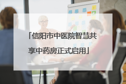 信阳市中医院智慧共享中药房正式启用