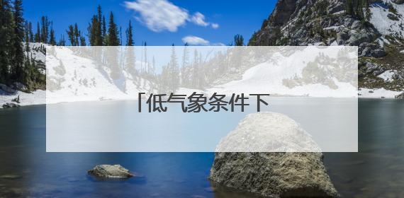低气象条件下，升空战斗！