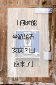 何时能坐游轮看安庆？回应来了