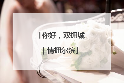你好，双拥城｜情拥尔滨