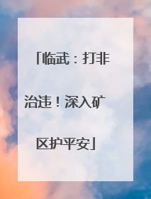 临武：打非治违！深入矿区护平安