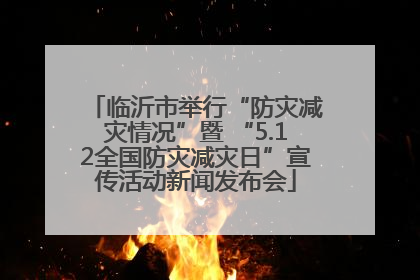 临沂市举行“防灾减灾情况”暨 “5.12全国防灾减灾日”宣传活动新闻发布会