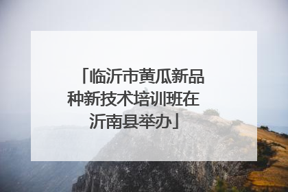 临沂市黄瓜新品种新技术培训班在沂南县举办