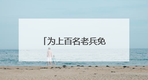 为上百名老兵免费体检，盐城亭湖新兴镇开展关爱退役军人活动