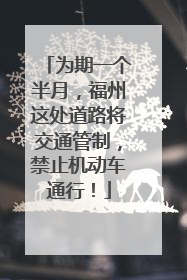 为期一个半月，福州这处道路将交通管制，禁止机动车通行！