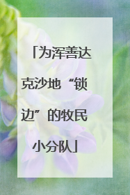 为浑善达克沙地“锁边”的牧民小分队