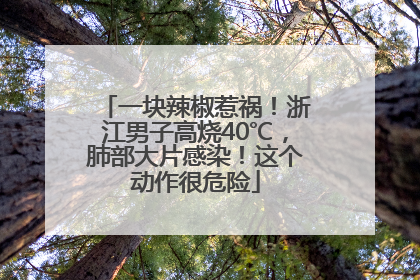 一块辣椒惹祸！浙江男子高烧40℃，肺部大片感染！这个动作很危险