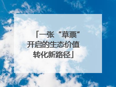一张“草票”开启的生态价值转化新路径
