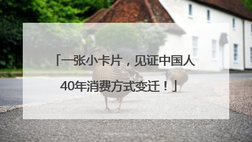 一张小卡片，见证中国人40年消费方式变迁！