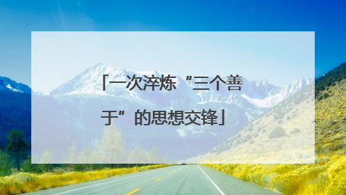 一次淬炼“三个善于”的思想交锋