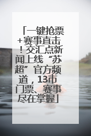 一键抢票+赛事直击！交汇点新闻上线“苏超”官方频道，13市门票、赛事尽在掌握