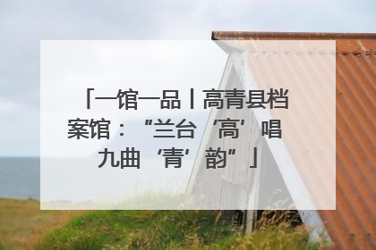 一馆一品丨高青县档案馆：“兰台‘高’唱 九曲‘青’韵”