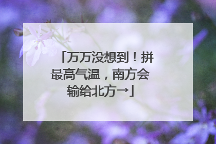 万万没想到！拼最高气温，南方会输给北方→