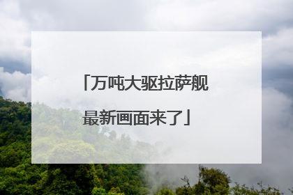万吨大驱拉萨舰最新画面来了