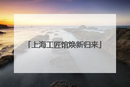 上海工匠馆焕新归来
