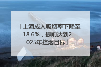上海成人吸烟率下降至18.6%，提前达到2025年控烟目标