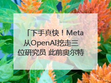 下手真快！Meta从OpenAI挖走三位研究员 此前奥尔特曼还曾出言嘲讽