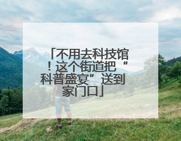 不用去科技馆！这个街道把“科普盛宴”送到家门口
