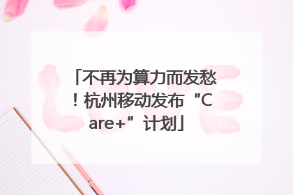 不再为算力而发愁！杭州移动发布“Care+”计划